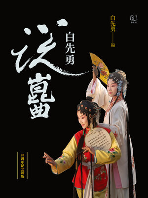 cover image of 白先勇說崑曲